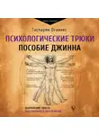 Оганнес Гаспарян - Психологические трюки: пособие джинна. Обновление твоего программного обеспечения