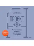 Алина Раева - Проект «я»: личная стратегия без хаоса, достигаторства и выгорания