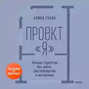 Постер книги Проект «я»: личная стратегия без хаоса, достигаторства и выгорания
