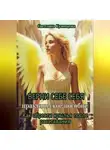 Светлана Кузнецова - ВЕРНИ СЕБЕ СЕБЯ книга-проводник