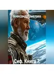 Александр Омелаев - Сиф. Книга 7. Ошибка исходного кода