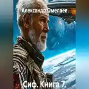 Постер книги Сиф. Книга 7. Ошибка исходного кода