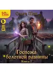 Ольга Шах - Госпожа болотной равнины. Книга 1
