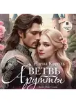 Елена Кароль - Ветвь Арутты