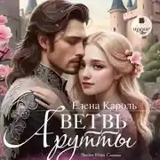 Постер книги Ветвь Арутты