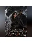 Кристина Соль - Наездница последнего дракона