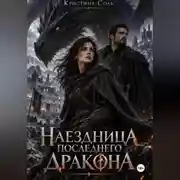 Постер книги Наездница последнего дракона