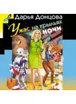 Дарья Донцова - Ужас на крыльях ночи