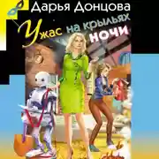 Постер книги Ужас на крыльях ночи