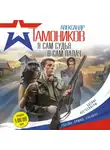 Александр Тамоников - Я сам судья. Я сам палач