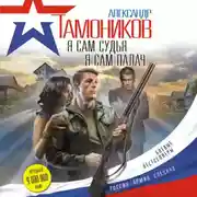 Постер книги Я сам судья. Я сам палач