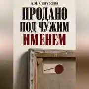 Постер книги Продано под чужим именем