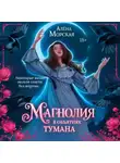 Алёна Морская - Магнолия в объятиях тумана