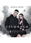 Агата Лель - Грешники