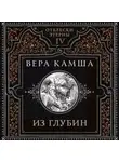 Вера Камша - Из глубин