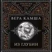 Постер книги Из глубин