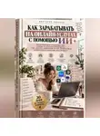 Виктория Кабанец - Как зарабатывать на онлайн-услугах с помощью ИИ