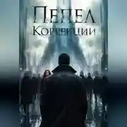 Постер книги Пепел Коррекции
