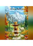 Наталья Ивушка - Сказки для детей