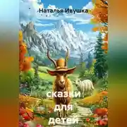 Постер книги Сказки для детей