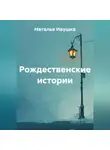 Наталья Ивушка - Рождественские истории