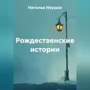 Постер книги Рождественские истории