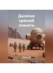 Маркус Ли - Дыхание красной планеты