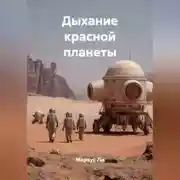 Постер книги Дыхание красной планеты
