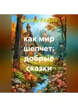 Наталья Ивушка - Добрые сказки