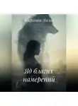 Миранда Эллис - Яд благих намерений. Книга 2