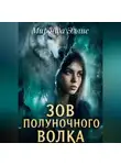 Миранда Эллис - Зов полуночного волка. Книга 1