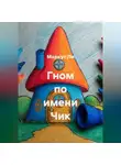 Наталья Ивушка - Гном по имени Чик