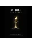 Max Etwood - 30 дней. Без срыва