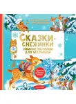 Софья Прокофьева - Сказки-снежинки. Зимние истории для малышей