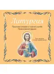 Ирина Дурова - Литургия. Простыми словами о главной службе Православной Церкви