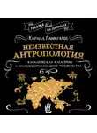 Кирилл Панкратов - Неизвестная антропология: климатическая катастрофа и азиатское происхождение человечества