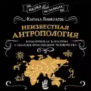 Постер книги Неизвестная антропология: климатическая катастрофа и азиатское происхождение человечества