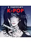 Дохэ Ли - Я уничтожу K-pop
