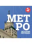 Автор Неизвестен - Метро. История легенды