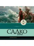Народное творчество (Фольклор) - Садко. Былины