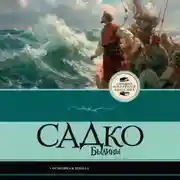 Постер книги Садко. Былины