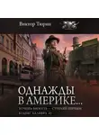 Виктор Тюрин - Однажды в Америке… Хочешь выжить – стреляй первым. Кодекс калибра .45