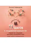 Лилия Левицкая - 11 шагов к надежной близости. Учебник по созданию здоровых отношений в паре