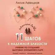 Постер книги 11 шагов к надежной близости. Учебник по созданию здоровых отношений в паре