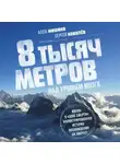 Сергей Ковалев - 8 тысяч метров над уровнем мозга. Жизнь в «зоне смерти». Иллюстрированная история восхождения на Эверест