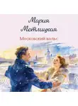 Мария Метлицкая - Московский вальс