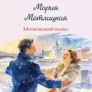 Постер книги Московский вальс