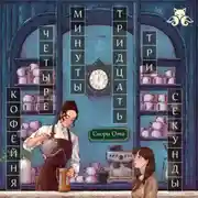 Постер книги Кофейня «4 минуты 33 секунды»