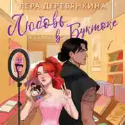 Постер книги Любовь в буктоке