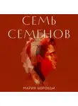 Мария Воробьи - Семь Семенов